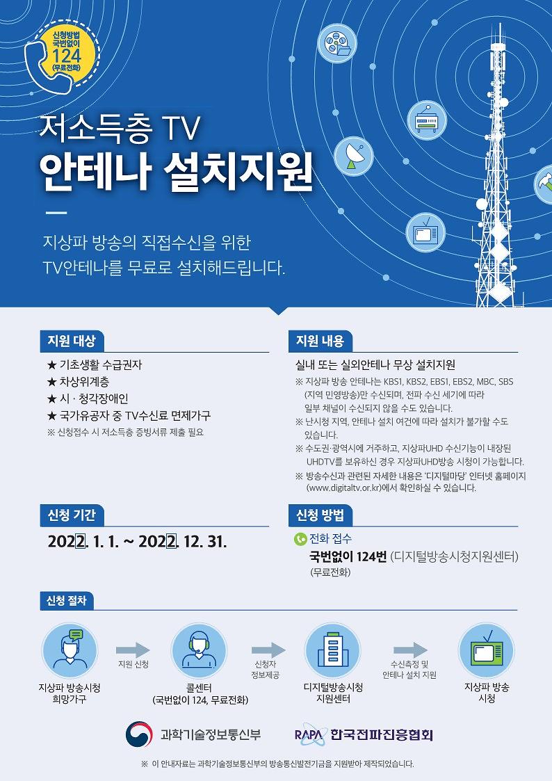 [붙임]_저소득층_TV_안테나_설치지원_안내문_1.jpg 이미지